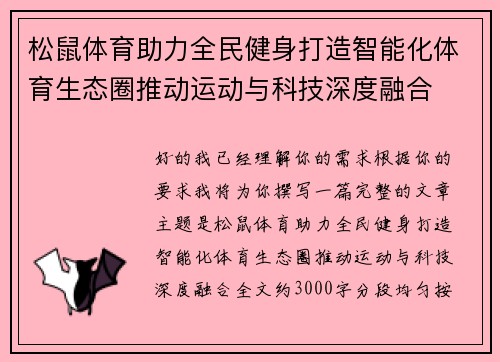 松鼠体育助力全民健身打造智能化体育生态圈推动运动与科技深度融合