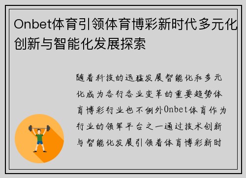 Onbet体育引领体育博彩新时代多元化创新与智能化发展探索