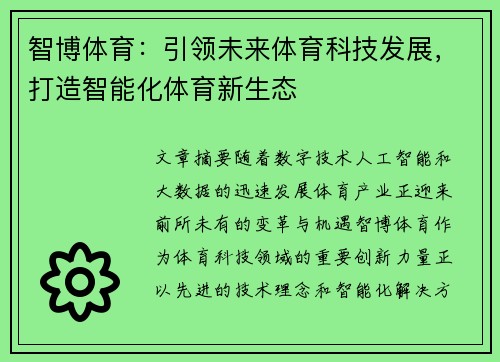 智博体育：引领未来体育科技发展，打造智能化体育新生态