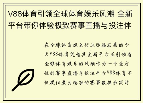 V88体育引领全球体育娱乐风潮 全新平台带你体验极致赛事直播与投注体验