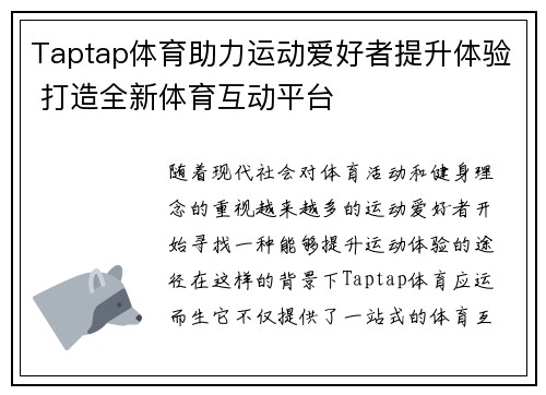 Taptap体育助力运动爱好者提升体验 打造全新体育互动平台