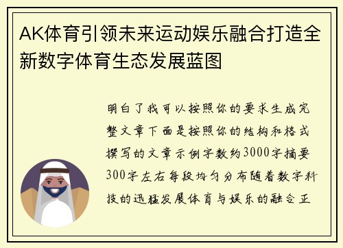 AK体育引领未来运动娱乐融合打造全新数字体育生态发展蓝图