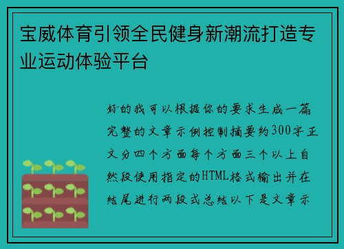 宝威体育引领全民健身新潮流打造专业运动体验平台