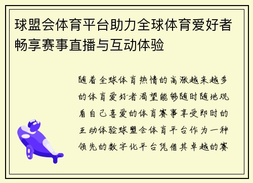 球盟会体育平台助力全球体育爱好者畅享赛事直播与互动体验