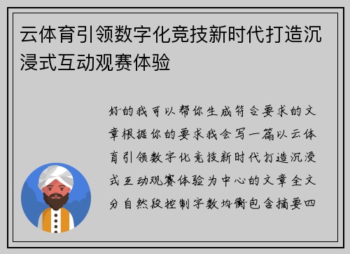 云体育引领数字化竞技新时代打造沉浸式互动观赛体验