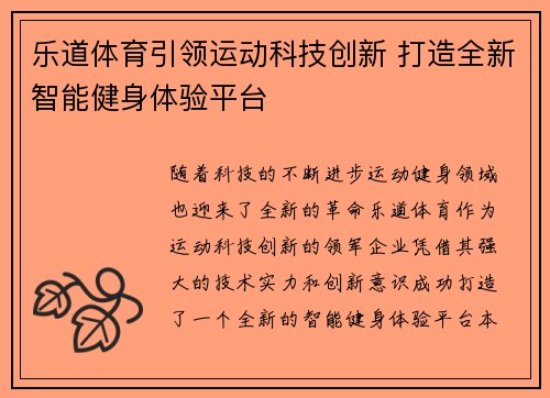 乐道体育引领运动科技创新 打造全新智能健身体验平台