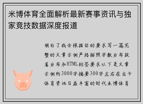 米博体育全面解析最新赛事资讯与独家竞技数据深度报道