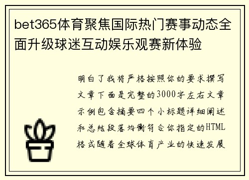 bet365体育聚焦国际热门赛事动态全面升级球迷互动娱乐观赛新体验