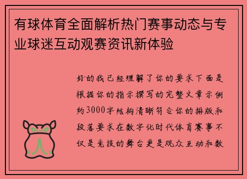 有球体育全面解析热门赛事动态与专业球迷互动观赛资讯新体验