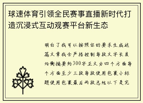 球速体育引领全民赛事直播新时代打造沉浸式互动观赛平台新生态