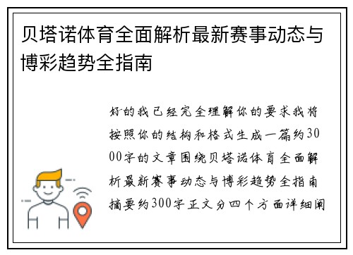 贝塔诺体育全面解析最新赛事动态与博彩趋势全指南