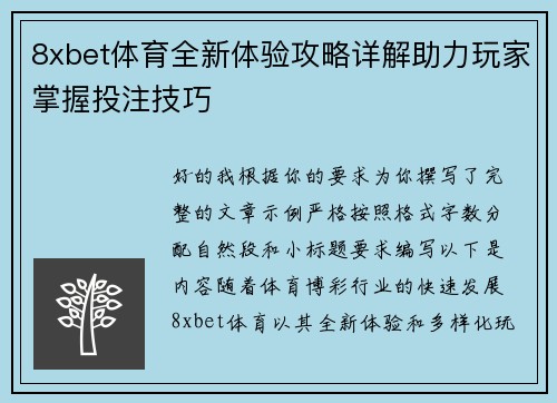 8xbet体育全新体验攻略详解助力玩家掌握投注技巧
