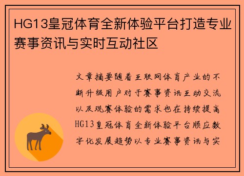 HG13皇冠体育全新体验平台打造专业赛事资讯与实时互动社区