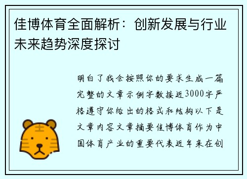 佳博体育全面解析：创新发展与行业未来趋势深度探讨