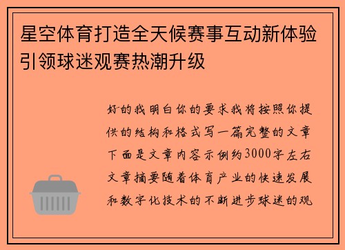 星空体育打造全天候赛事互动新体验引领球迷观赛热潮升级