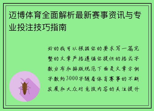 迈博体育全面解析最新赛事资讯与专业投注技巧指南