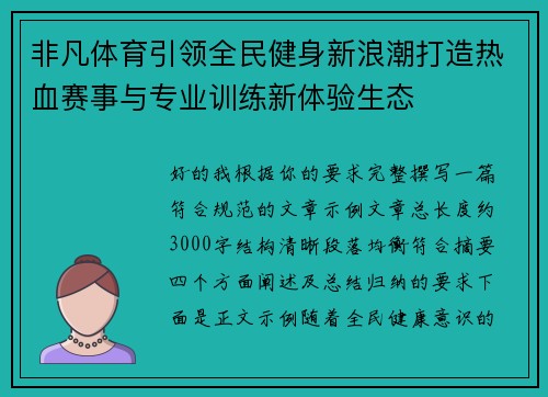 非凡体育引领全民健身新浪潮打造热血赛事与专业训练新体验生态
