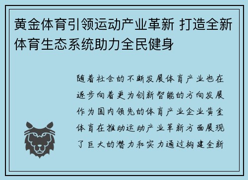 黄金体育引领运动产业革新 打造全新体育生态系统助力全民健身