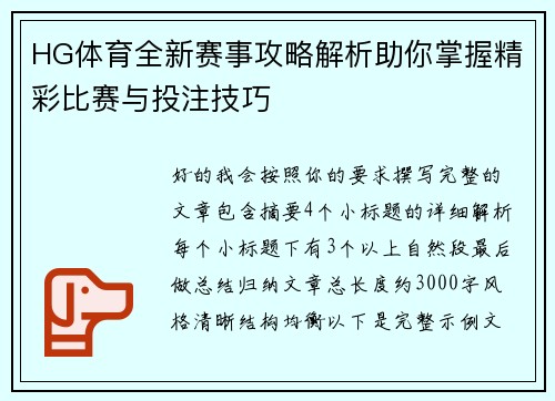 HG体育全新赛事攻略解析助你掌握精彩比赛与投注技巧