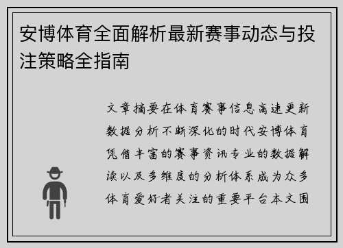 安博体育全面解析最新赛事动态与投注策略全指南