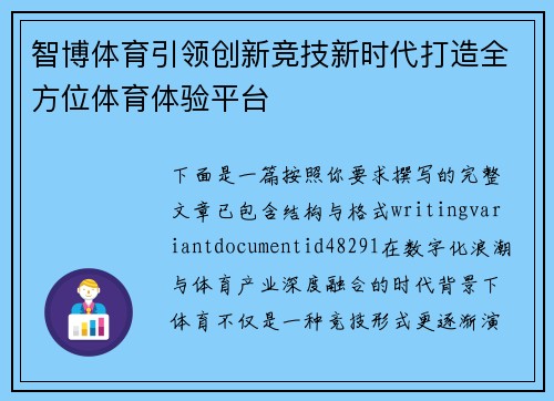 智博体育引领创新竞技新时代打造全方位体育体验平台