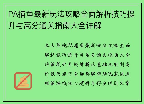 PA捕鱼最新玩法攻略全面解析技巧提升与高分通关指南大全详解