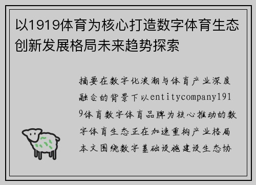 以1919体育为核心打造数字体育生态创新发展格局未来趋势探索