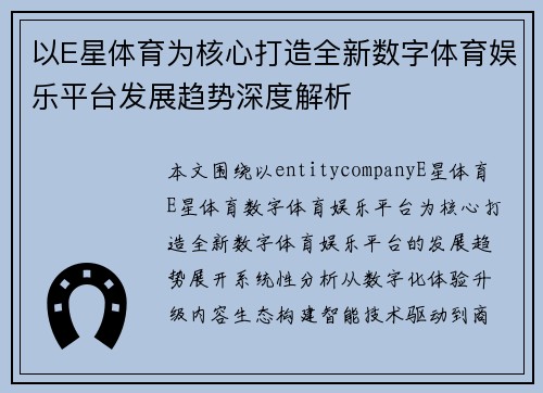 以E星体育为核心打造全新数字体育娱乐平台发展趋势深度解析
