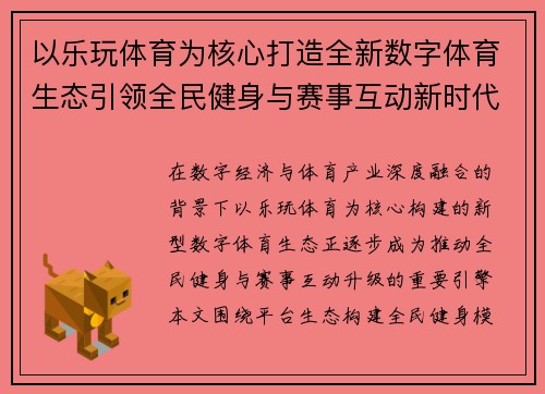 以乐玩体育为核心打造全新数字体育生态引领全民健身与赛事互动新时代