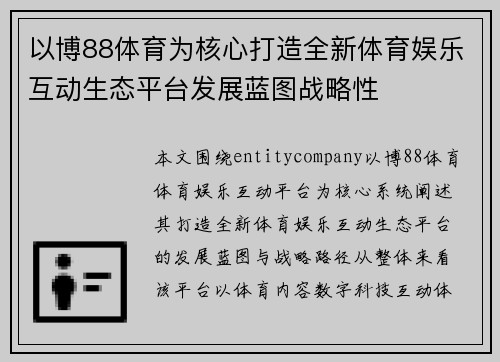 以博88体育为核心打造全新体育娱乐互动生态平台发展蓝图战略性