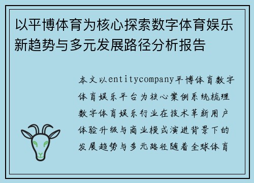 以平博体育为核心探索数字体育娱乐新趋势与多元发展路径分析报告