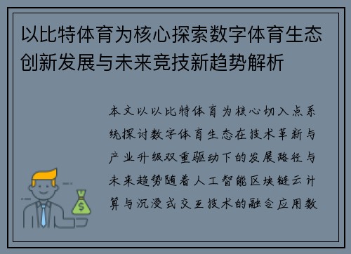 以比特体育为核心探索数字体育生态创新发展与未来竞技新趋势解析