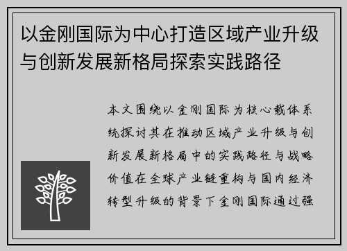 以金刚国际为中心打造区域产业升级与创新发展新格局探索实践路径