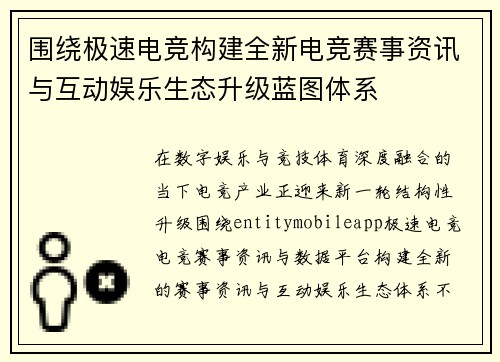 围绕极速电竞构建全新电竞赛事资讯与互动娱乐生态升级蓝图体系