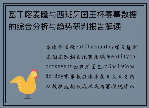 基于喀麦隆与西班牙国王杯赛事数据的综合分析与趋势研判报告解读