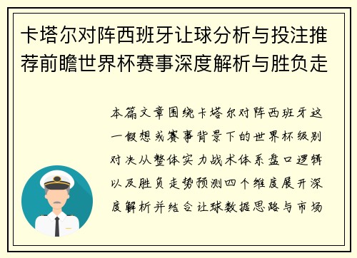 卡塔尔对阵西班牙让球分析与投注推荐前瞻世界杯赛事深度解析与胜负走势预测