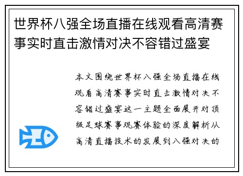 世界杯八强全场直播在线观看高清赛事实时直击激情对决不容错过盛宴