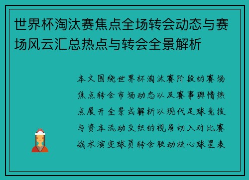 世界杯淘汰赛焦点全场转会动态与赛场风云汇总热点与转会全景解析