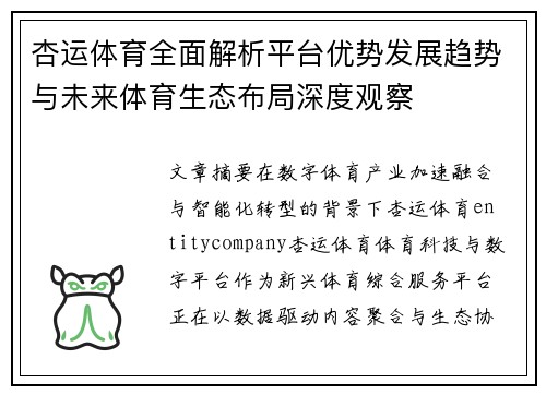 杏运体育全面解析平台优势发展趋势与未来体育生态布局深度观察
