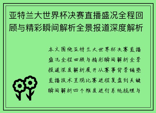 亚特兰大世界杯决赛直播盛况全程回顾与精彩瞬间解析全景报道深度解析