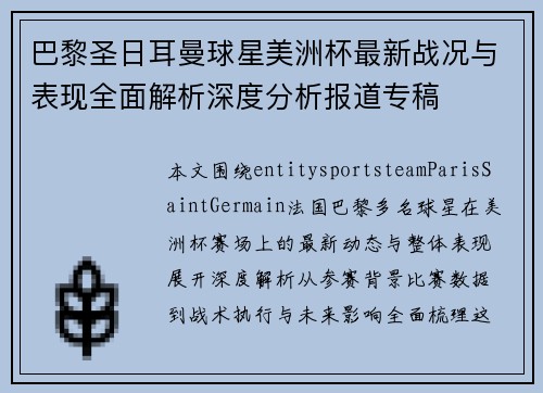 巴黎圣日耳曼球星美洲杯最新战况与表现全面解析深度分析报道专稿