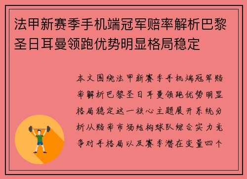 法甲新赛季手机端冠军赔率解析巴黎圣日耳曼领跑优势明显格局稳定
