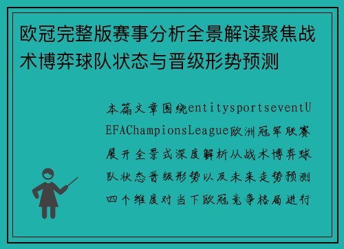 欧冠完整版赛事分析全景解读聚焦战术博弈球队状态与晋级形势预测