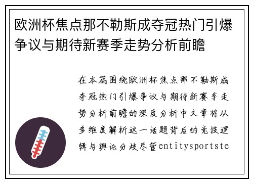欧洲杯焦点那不勒斯成夺冠热门引爆争议与期待新赛季走势分析前瞻
