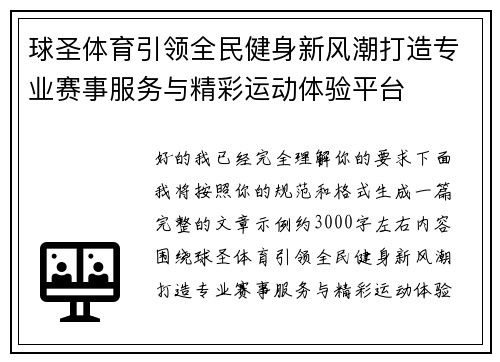 球圣体育引领全民健身新风潮打造专业赛事服务与精彩运动体验平台
