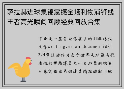 萨拉赫进球集锦震撼全场利物浦锋线王者高光瞬间回顾经典回放合集