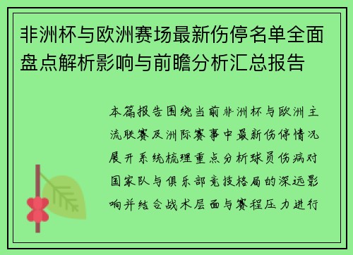 非洲杯与欧洲赛场最新伤停名单全面盘点解析影响与前瞻分析汇总报告