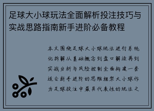 足球大小球玩法全面解析投注技巧与实战思路指南新手进阶必备教程