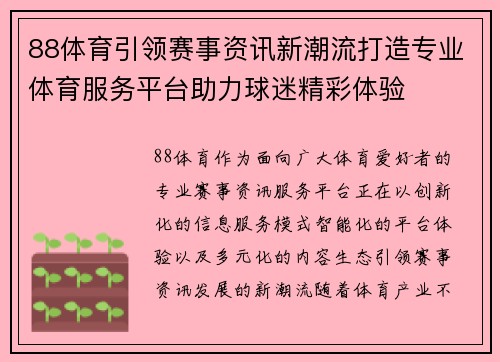 88体育引领赛事资讯新潮流打造专业体育服务平台助力球迷精彩体验