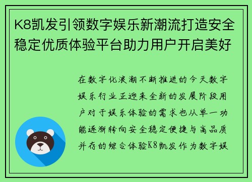 K8凯发引领数字娱乐新潮流打造安全稳定优质体验平台助力用户开启美好享受